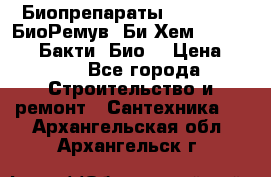 Биопрепараты BioRemove, БиоРемув, Би-Хем, Bacti-Bio, Бакти  Био. › Цена ­ 100 - Все города Строительство и ремонт » Сантехника   . Архангельская обл.,Архангельск г.